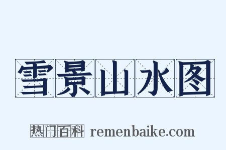 雪景山水图是什么意思的图片